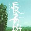 华语群星 每当变幻时 - 薰妮 试听