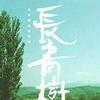华语群星 戏剧人生 - 叶振棠 试听