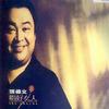 张伟文 你有我就够 (2003全新单曲) 试听