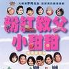 粉红教父小甜甜电视原声带
