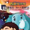 阿贵槌你喔电影原声带 Disc 1
