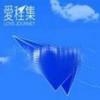 华语群星 我这样爱你 - 黎明 试听