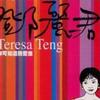 邓丽君 你可知道我爱谁 试听