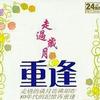 华语群星 爱的代价 - 张艾嘉 试听