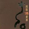 民歌传世界 Disc 2