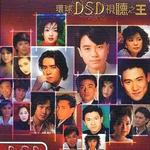 环球DSD视听之王：巨星最佳选