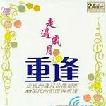 走过岁月