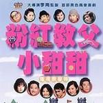 粉红教父小甜甜电视原声带详情