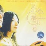 又见橘花香电视原声带