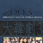 大韩剧 3 Disc 2