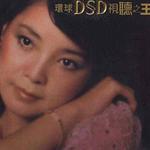 环球DSD视听之王：邓丽君