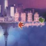 爱情组曲 Disc 2