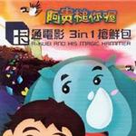阿贵槌你喔电影原声带 Disc 1详情