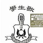 学生歌