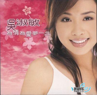 为情为爱梦一生