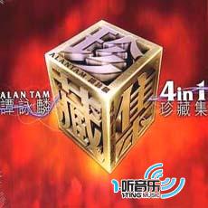 谭咏麟4 In 1珍藏集