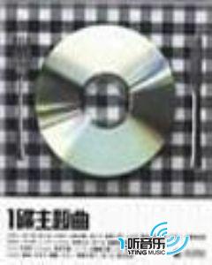 一碟主题曲