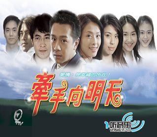 牵手向明天