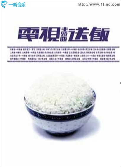 电视主题曲送饭