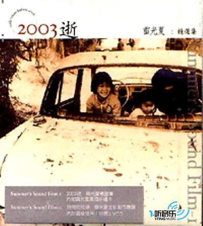 2003 逝