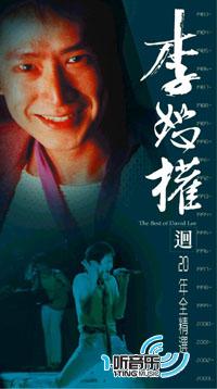 迴 20 年全精选