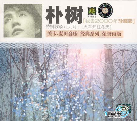 我去2000年 (珍藏版)