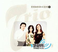 流淌的歌声 (三重唱I)