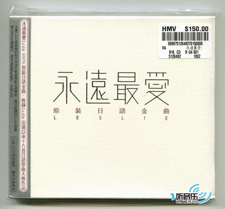 永远最爱(原装日语金曲 - Leslie)