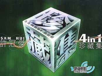 许冠杰4 In 1珍藏集