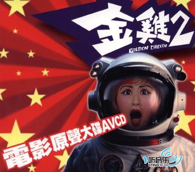金鸡Ⅱ电影原声大碟