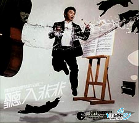听入非非