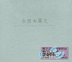 永恒罗文