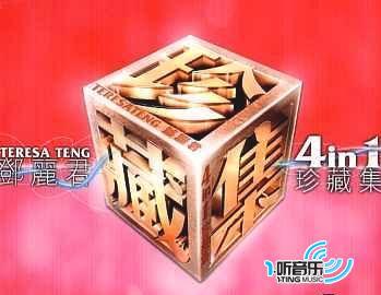 邓丽君4 In 1珍藏集