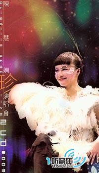 陈慧娴演唱会2003