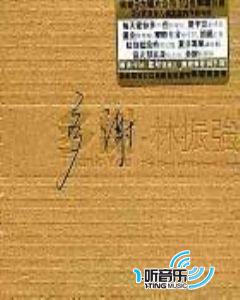 多谢 - 林振强