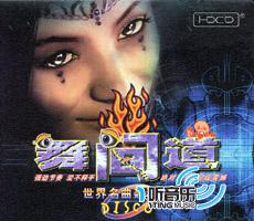 舞间道 - 世界名曲轰动版