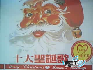 十大圣诞歌