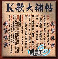 K歌大补帖