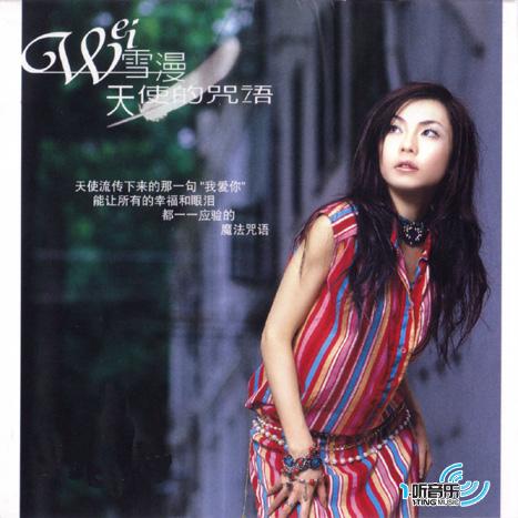 天使的咒语