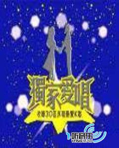 独家爱唱