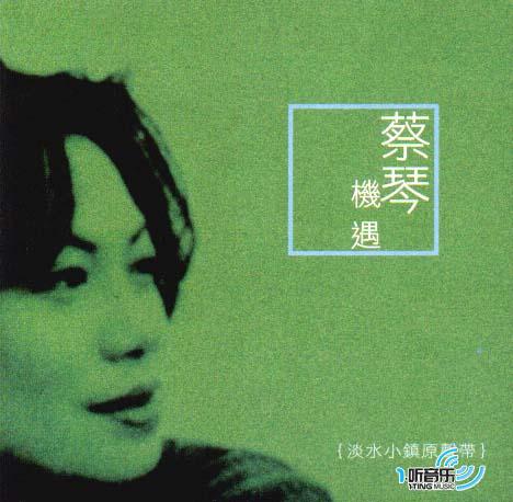 机遇 - 淡水小镇原声带