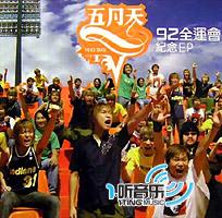 92全运会纪念EP