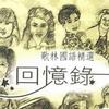 华语群星 戒痕 - 林慧萍 试听