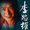 李恕权 迴 试听