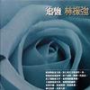 华纳群星 最后一夜 - 刘美君 试听