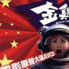 金鸡Ⅱ电影原声大碟