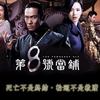第8号当铺