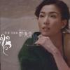 郑秀文 搞不懂爱 (超强电音版) 试听