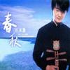 徐鑫 春秋 试听