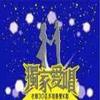 华语群星 风筝与风 - 杜雯惠/罗敏莊 试听